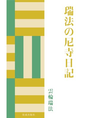 cover image of 瑞法の尼寺日記